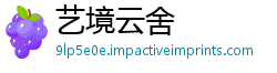 艺境云舍